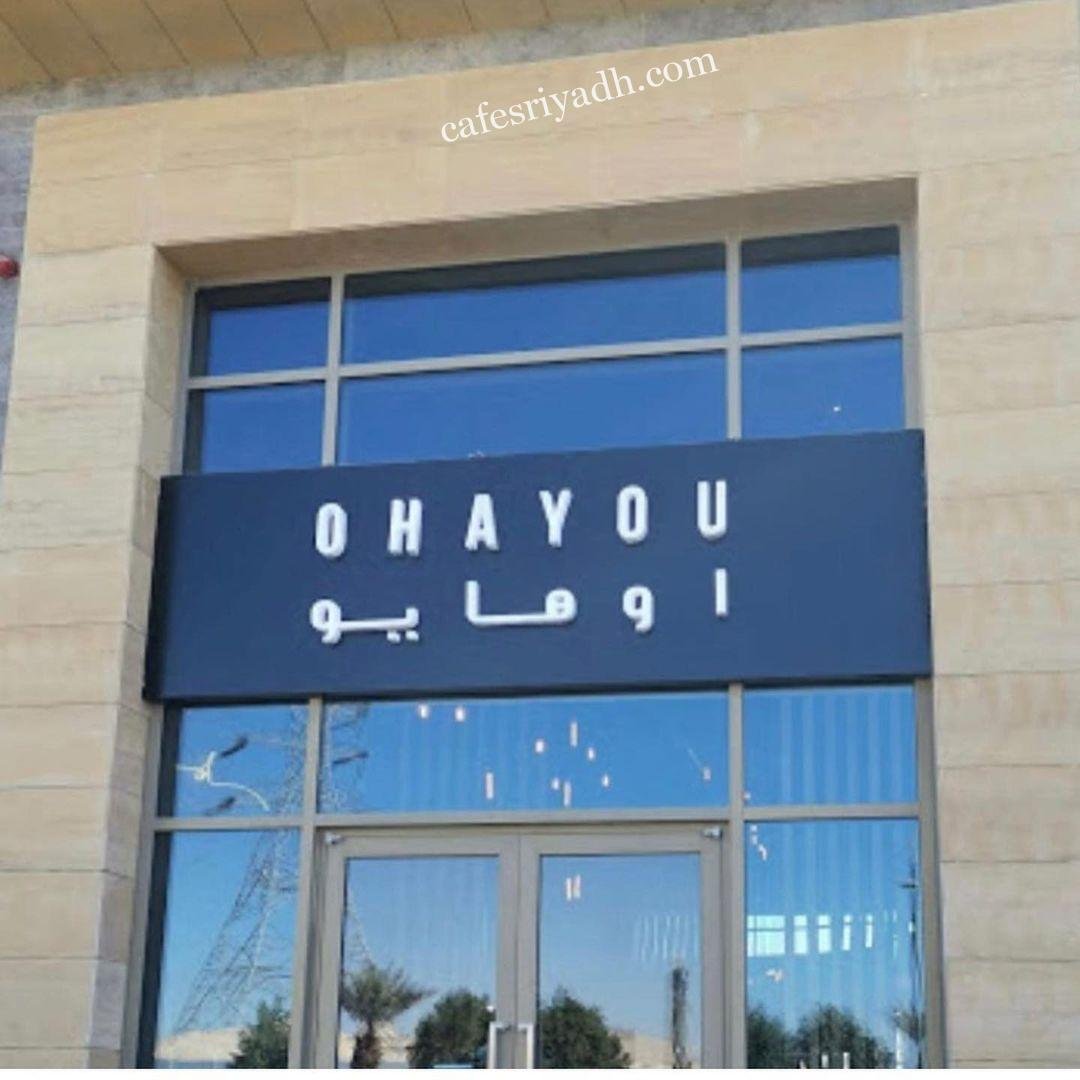 مطعم اوهايو (الأسعار + المنيو + الموقع )
