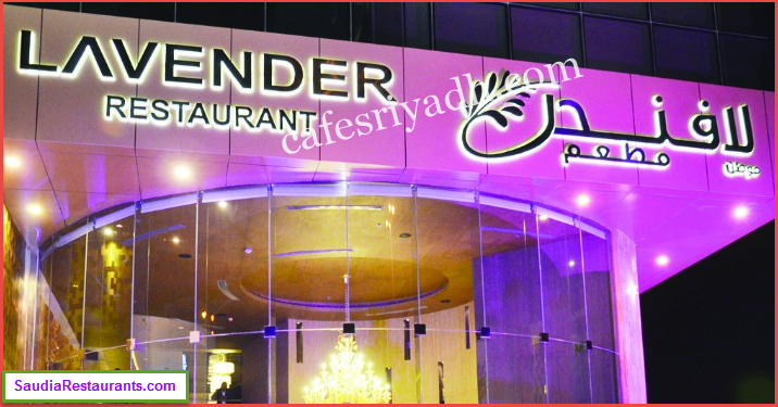مطعم لافندر (الأسعار + المنيو + الموقع )