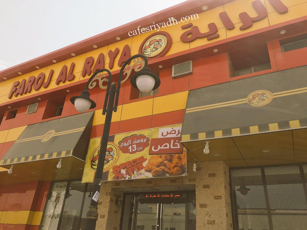 مطعم بروستد الراية (الأسعار + المنيو + الموقع )