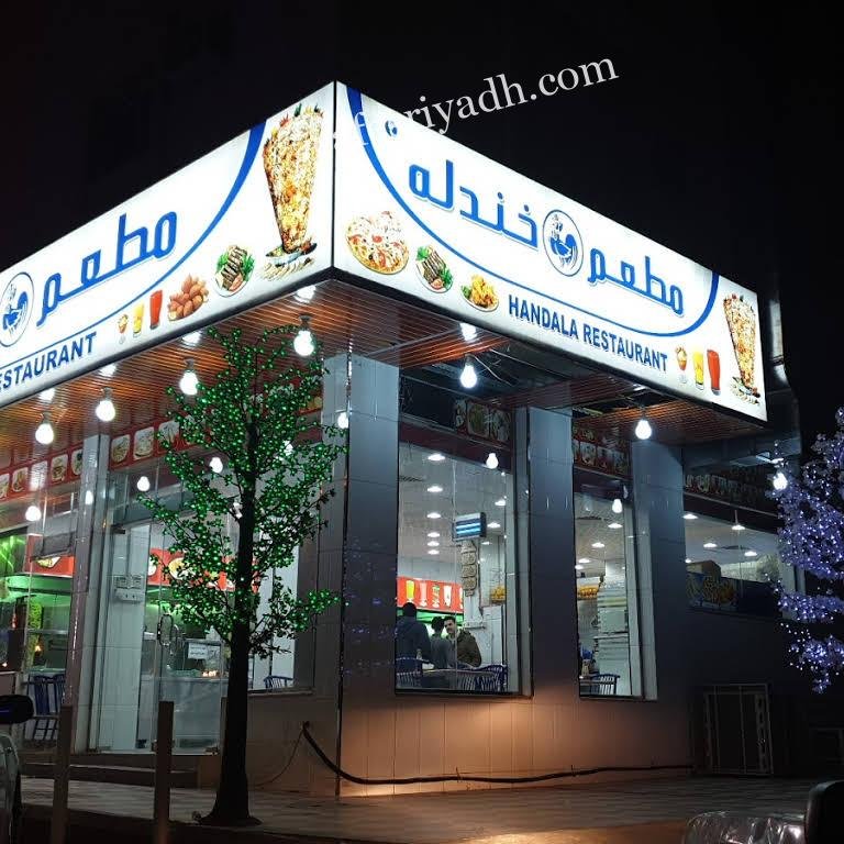 مطعم خندلة (الأسعار + المنيو + الموقع )