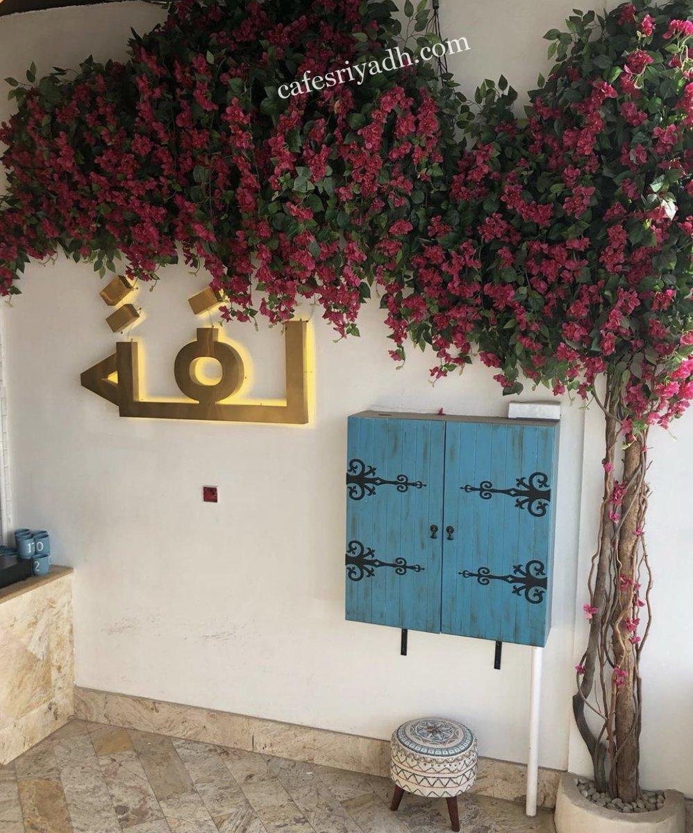 مطعم وكافيه لفه (الأسعار + المنيو + الموقع )