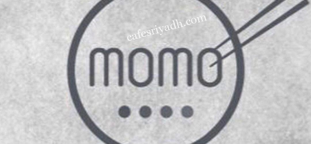 مطعم مومو Momo( الأسعار+ المنيو+ الموقع)