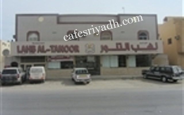 مطاعم لهب التنور (الأسعار + المنيو + الموقع )