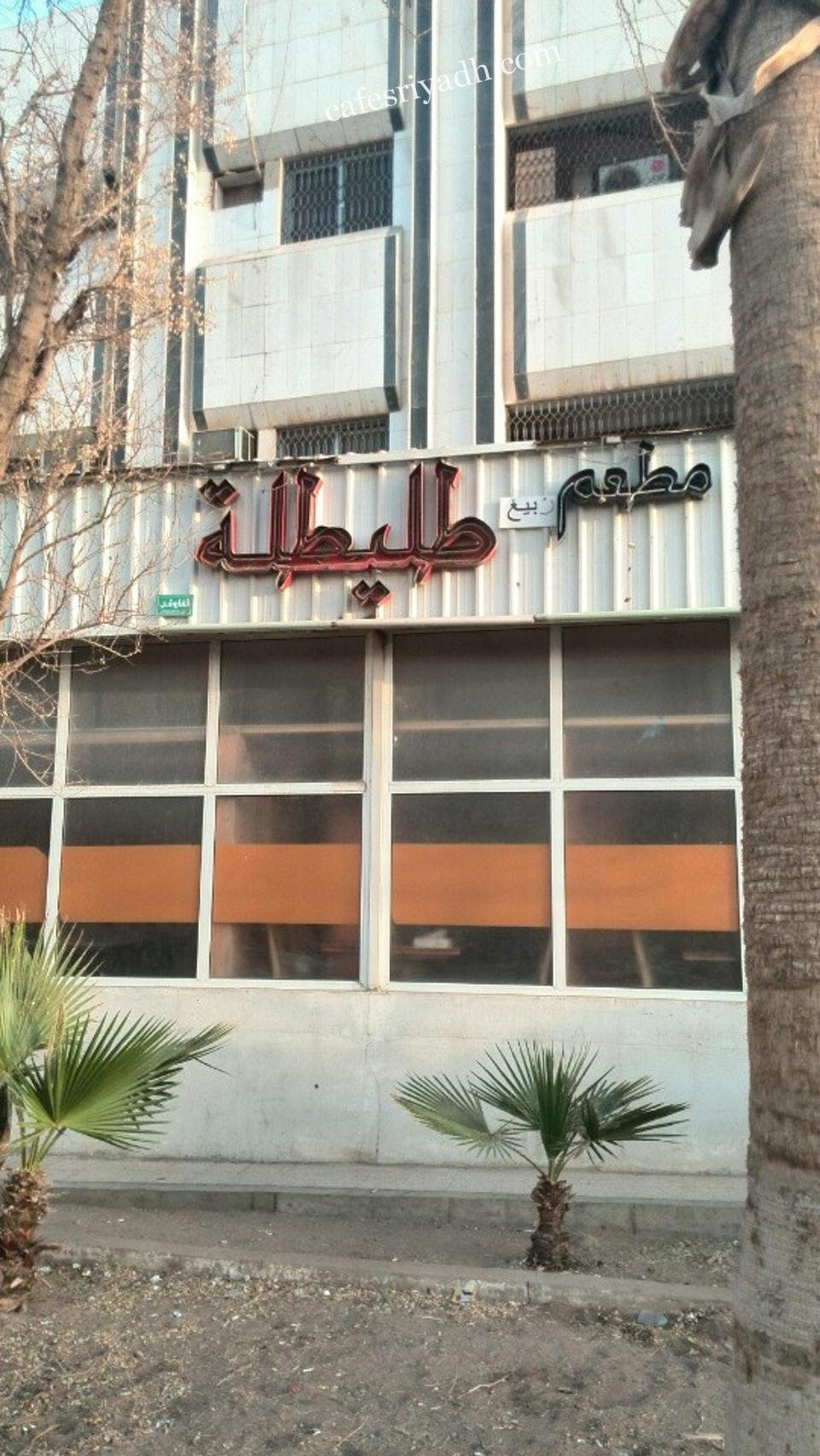 مطعم طليطلة (الأسعار + المنيو + الموقع )