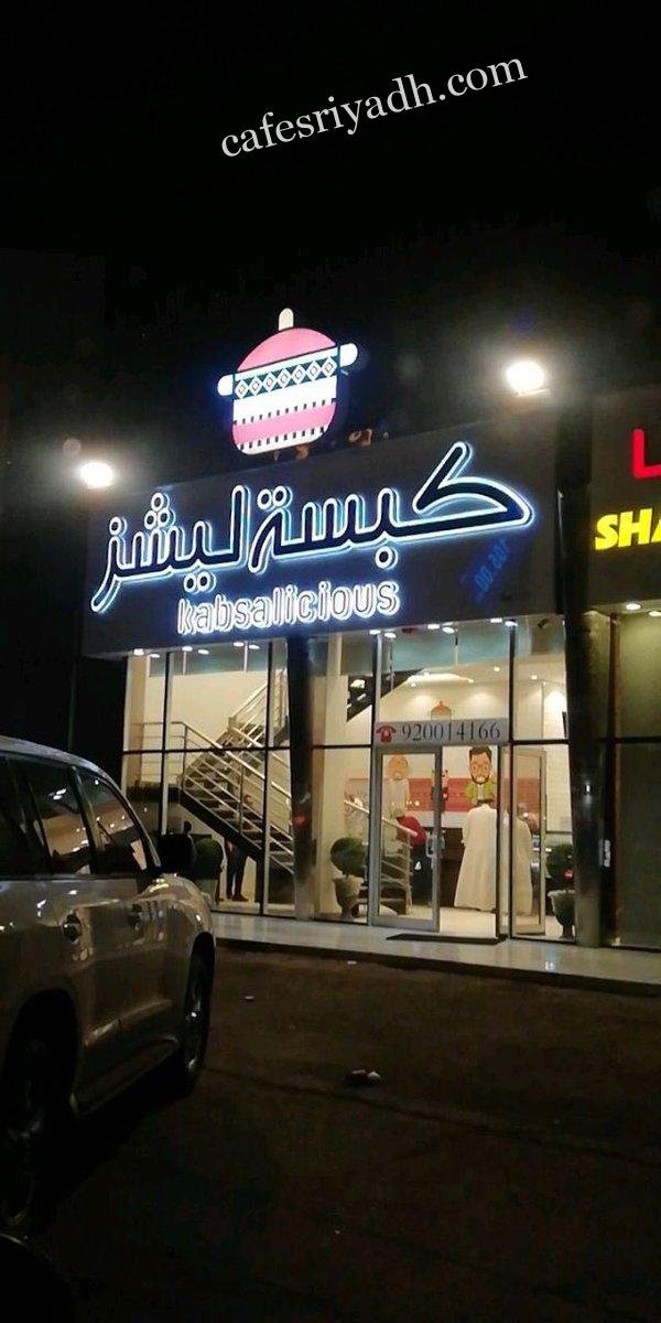 مطعم كبسة ليشز (الأسعار + المنيو + الموقع )