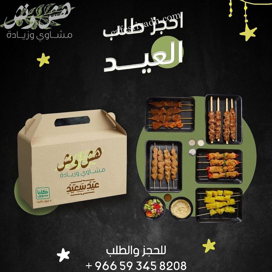 هش ونش الرياض منيو