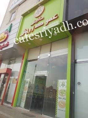 مطعم مناقيش عمو درويش(الأسعار + المنيو + الموقع )