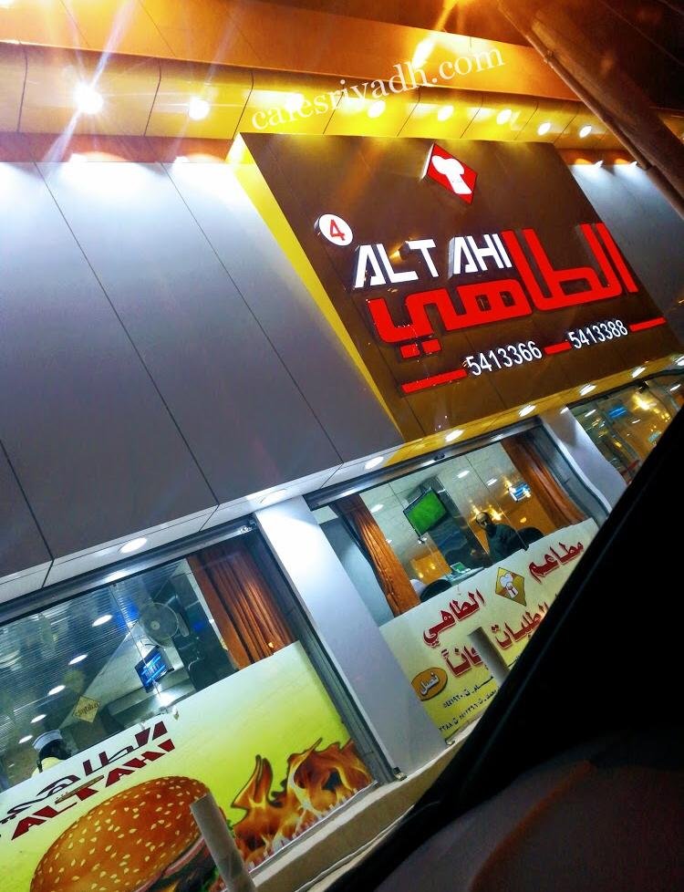 مطاعم الطاهي (الأسعار + المنيو + الموقع )