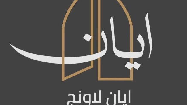 منيو كافيه ومطعم فندق ايان  (الاسعار+ المنيو+ الموقع)