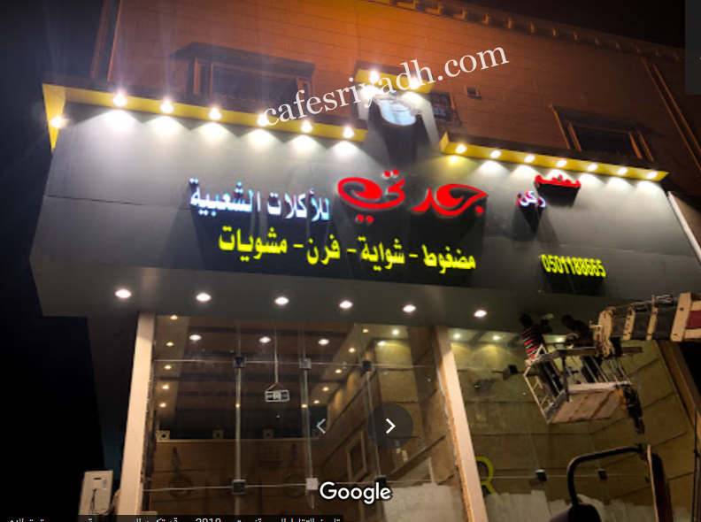 مطعم ركن جدتي(الأسعار + المنيو + الموقع )