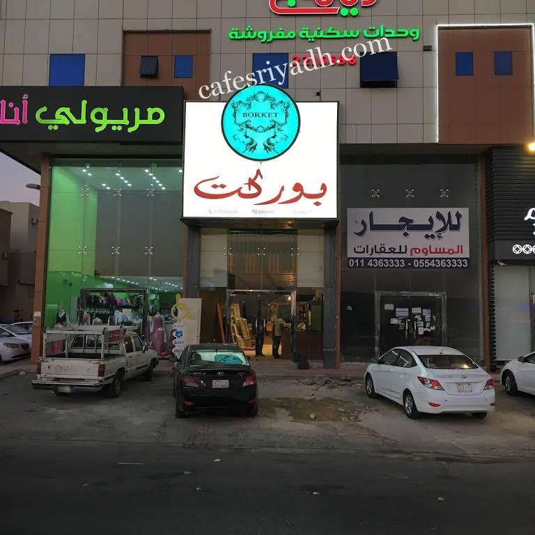 بوركت للحلويات السويدي (الأسعار + المنيو + الموقع )