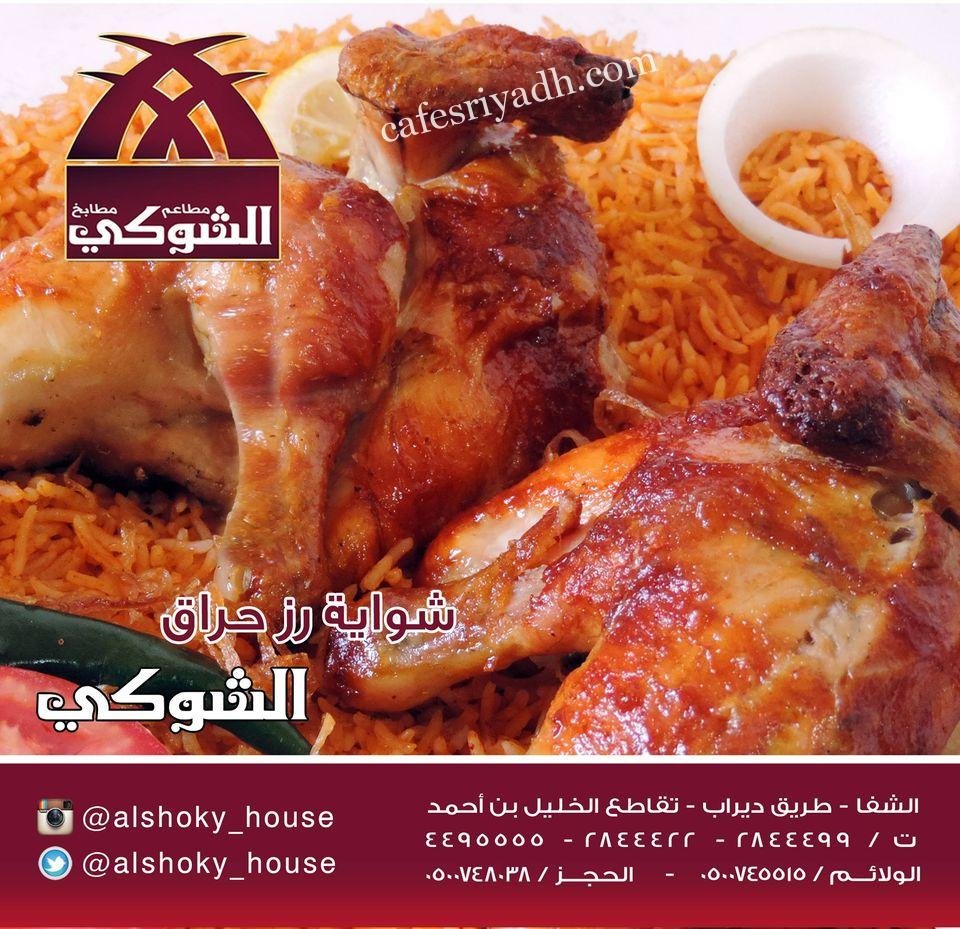 مطاعم بيت الشوكي