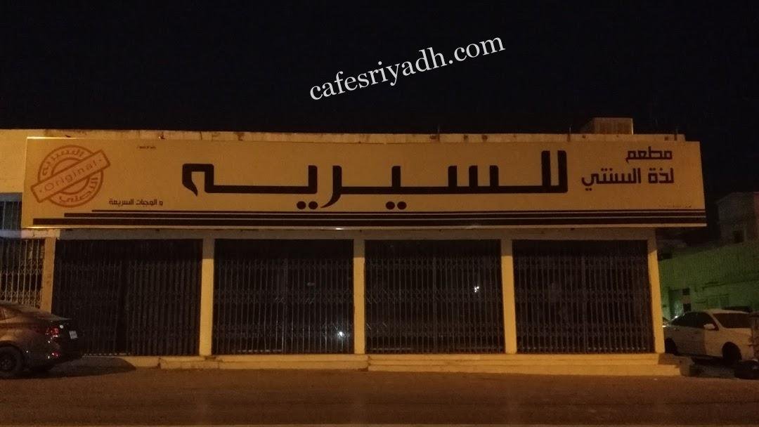 مطاعم لذة السنتي للسيريه (الأسعار + المنيو + الموقع )