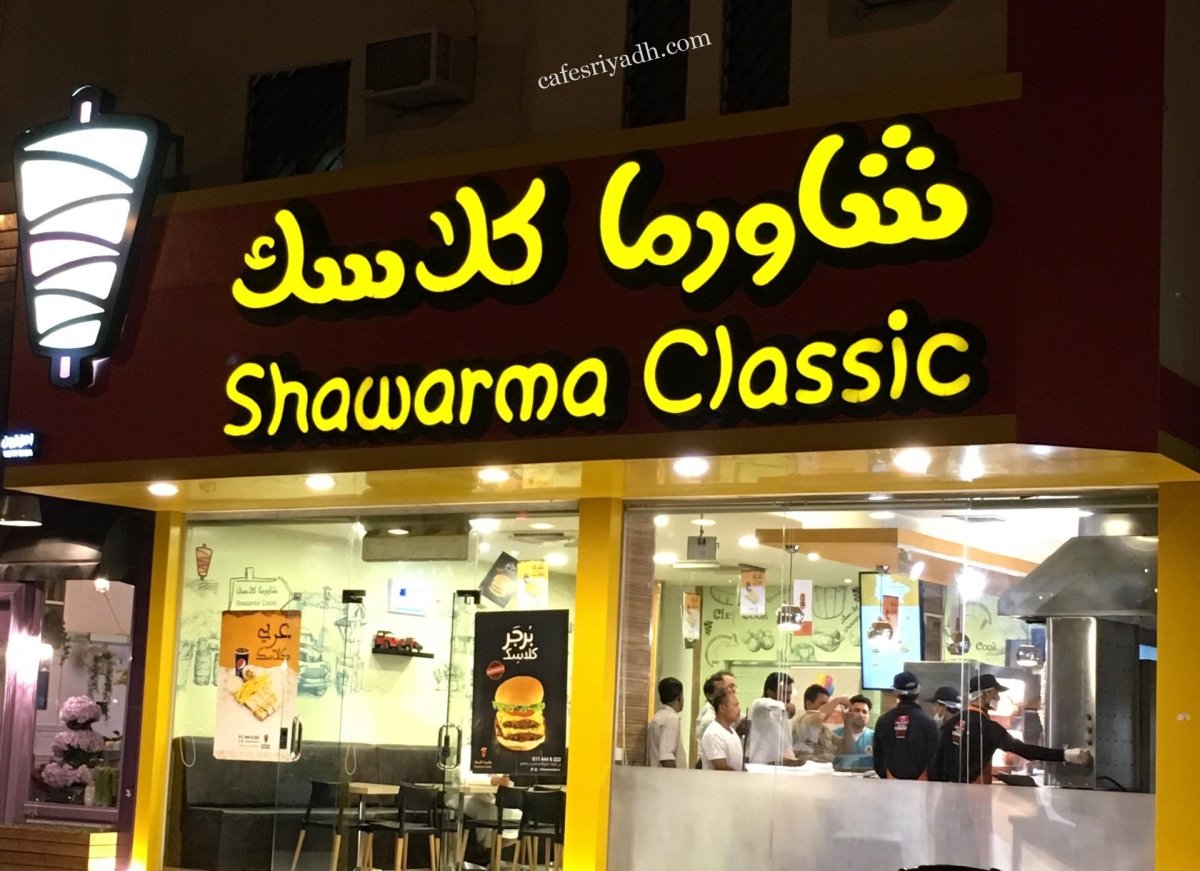 مطعم شاورما كلاسك (الأسعار + المنيو + الموقع )