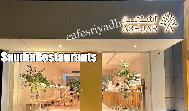 أشجار كافيه ( الأسعار + المنيو + الموقع )