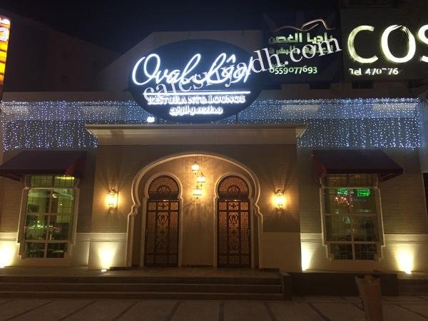 مطعم أوڤال (الأسعار + المنيو + الموقع )