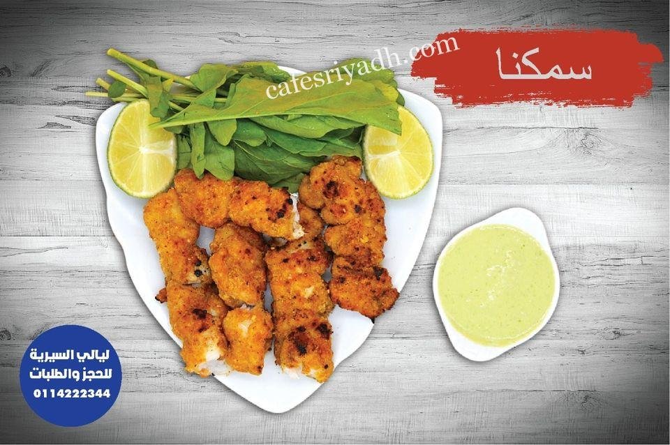 مطعم ليالي السيرية (الأسعار + المنيو + الموقع )
