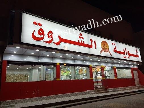 مطعم شواية الشروق (الأسعار + المنيو + الموقع )