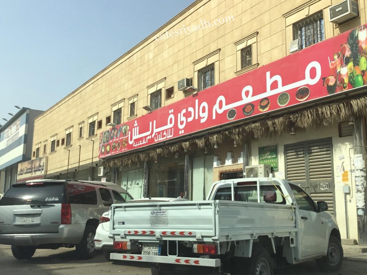 مطعم وادي قريش (الأسعار + المنيو + الموقع )
