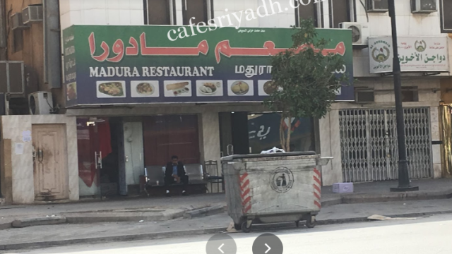 مطعم مادورا (الأسعار + المنيو + الموقع )