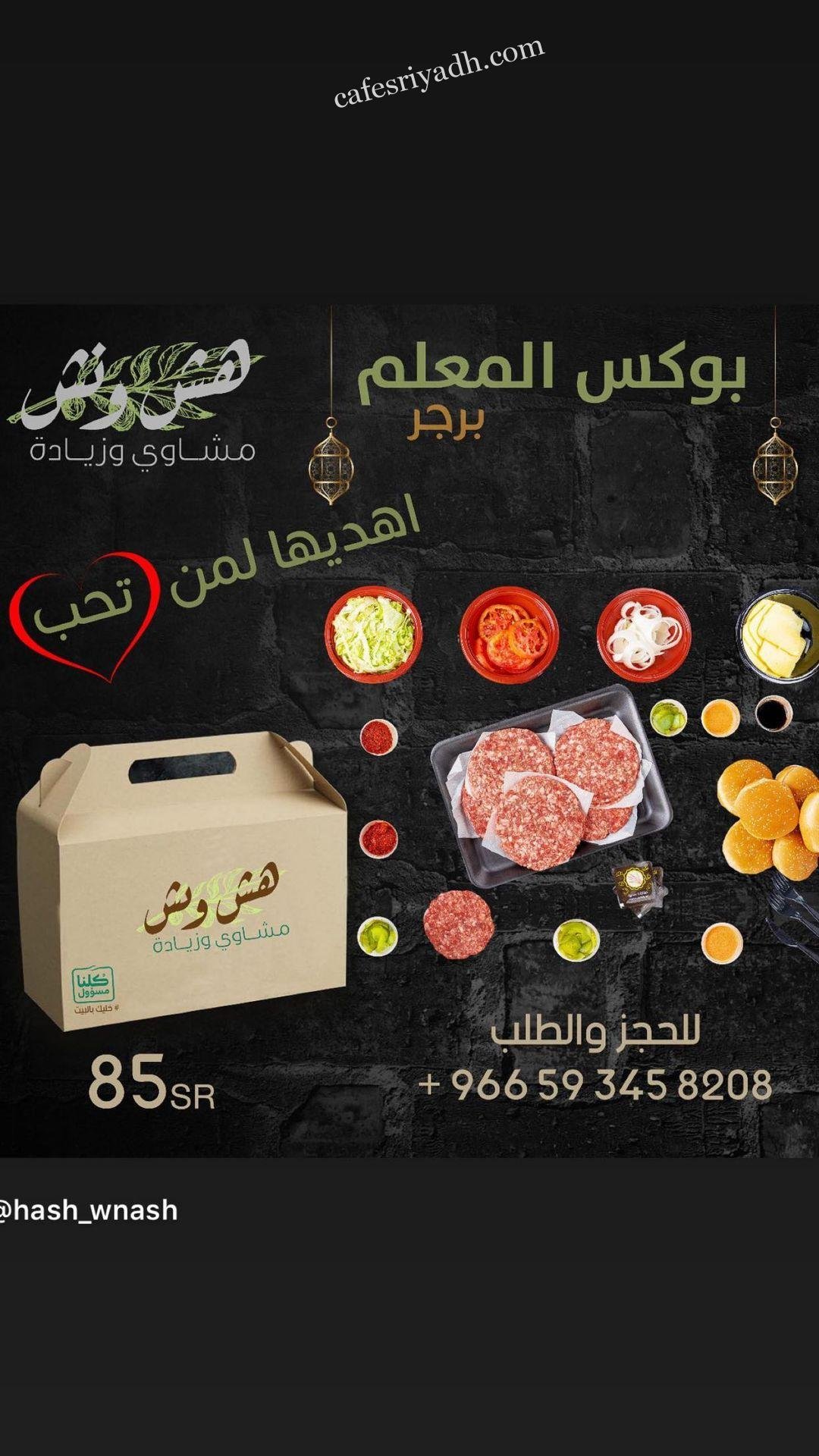 طلبات هش ونش الرياض
