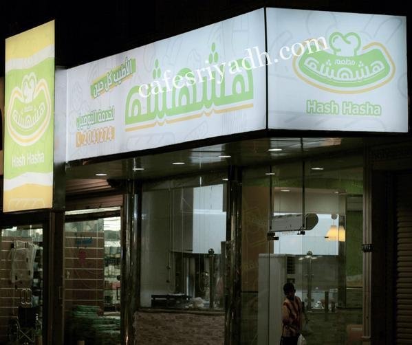 مطعم هشهشه (الأسعار + المنيو + الموقع )