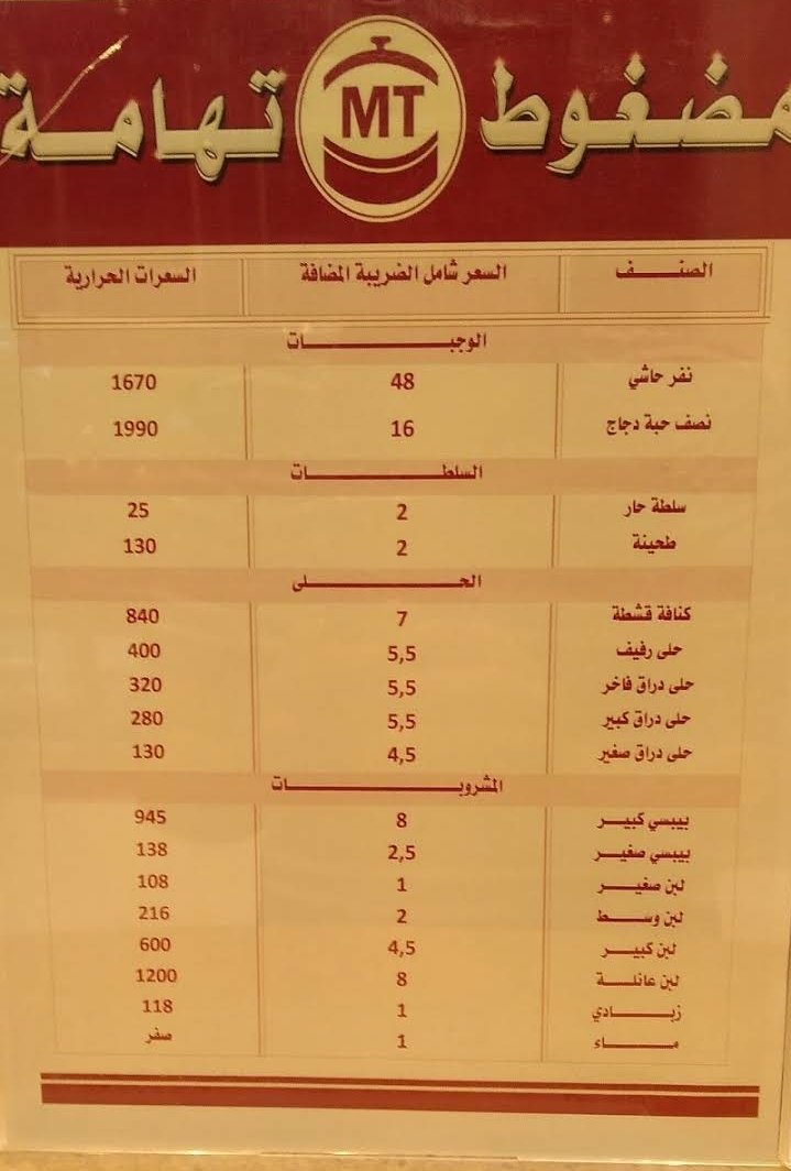 منيو مطعم مضغوط تهامة الخرج