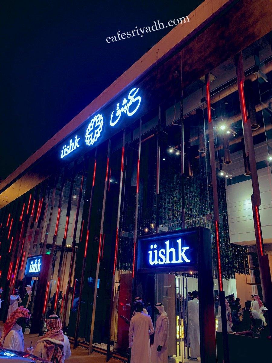 كافيه عشق Üshk (الأسعار+ المنيو+ الموقع)