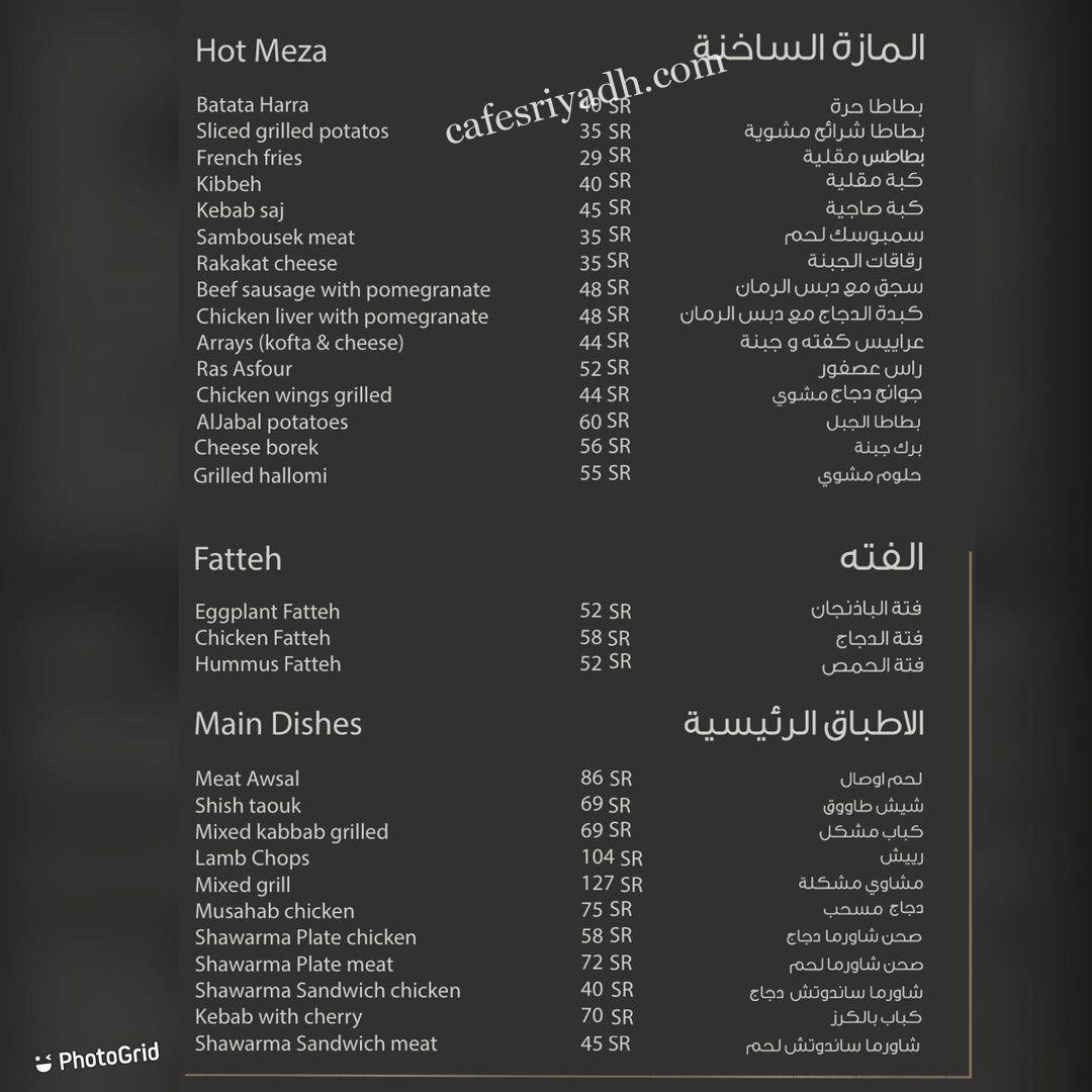 منيو مطعم الجبل