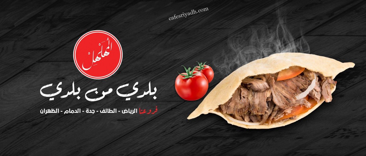 شاورما المهلهل فرع العقيق (الأسعار+ المنيو+ الموقع)