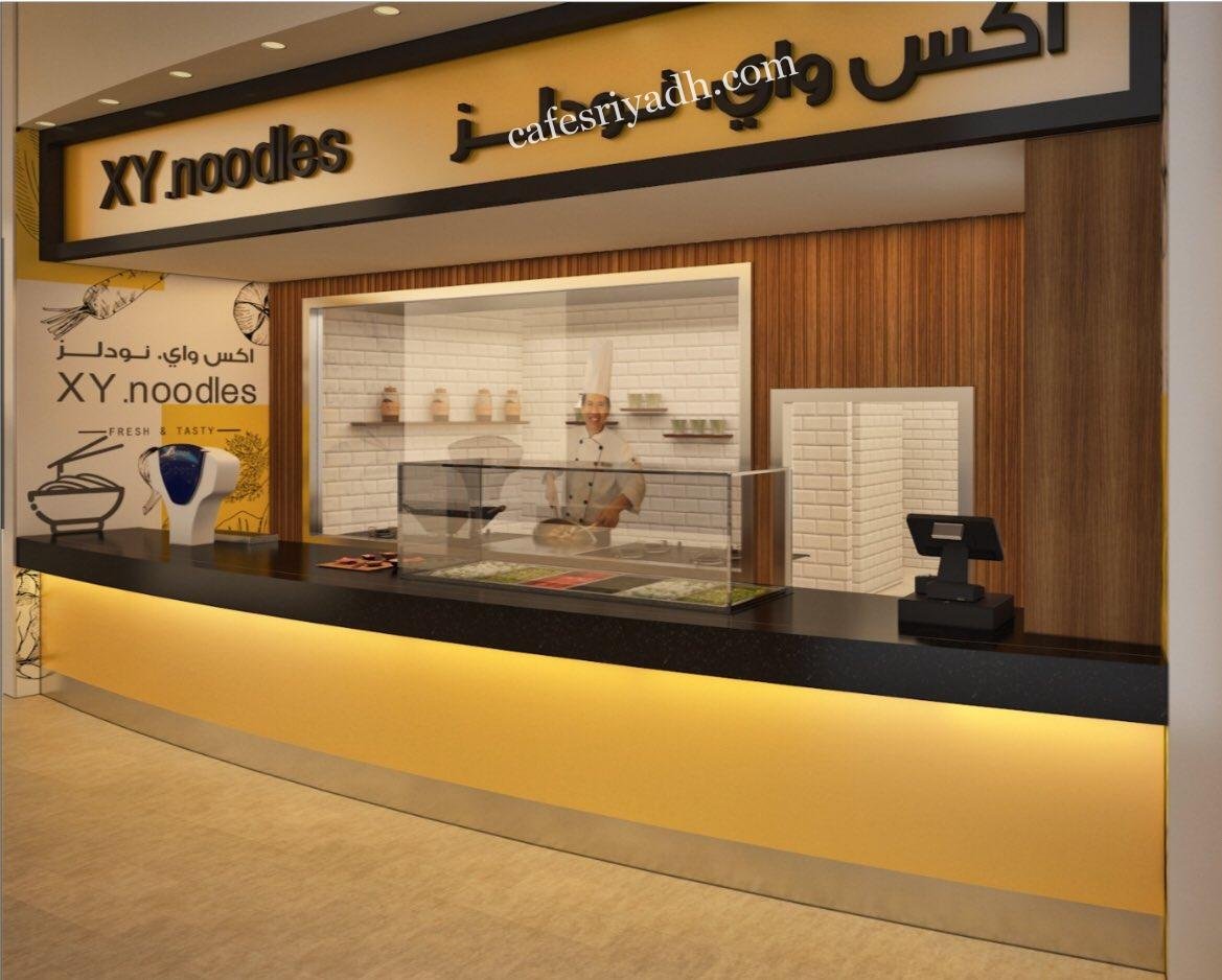 مطعم اكس واي نودلز الرياض (الأسعار + المنيو + الموقع )