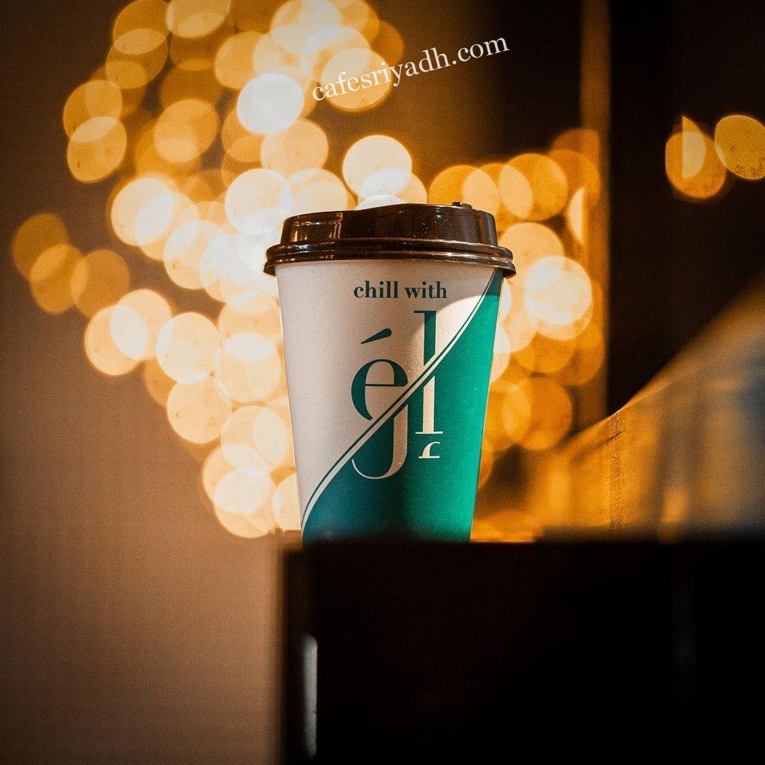 ال كافيه في الرياض ( الأسعار + المنيو + الموقع )