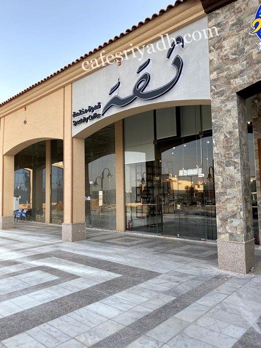 كافيه ثقة للقهوة المختصة (الأسعار+ المنيو+ الموقع)