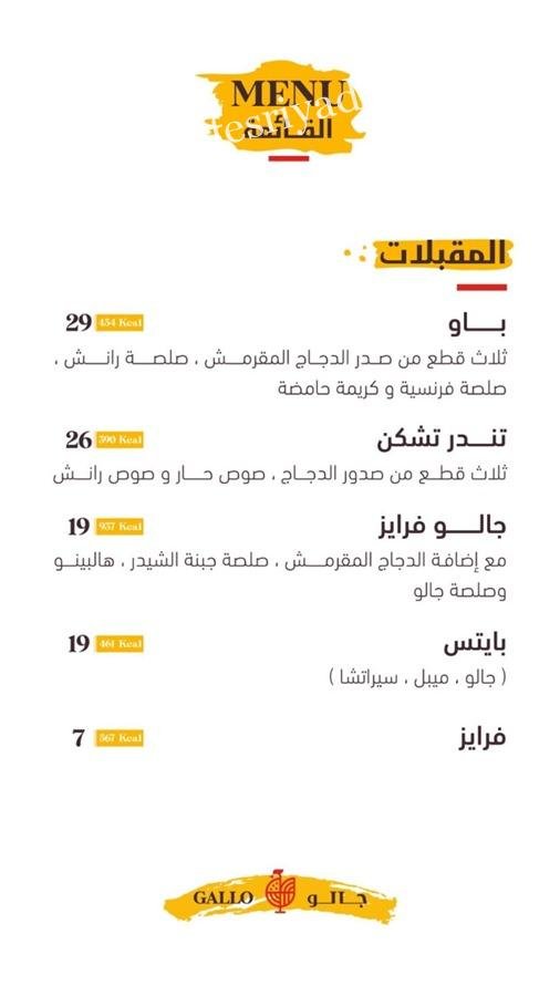 مطعم جالو Gallo منيو