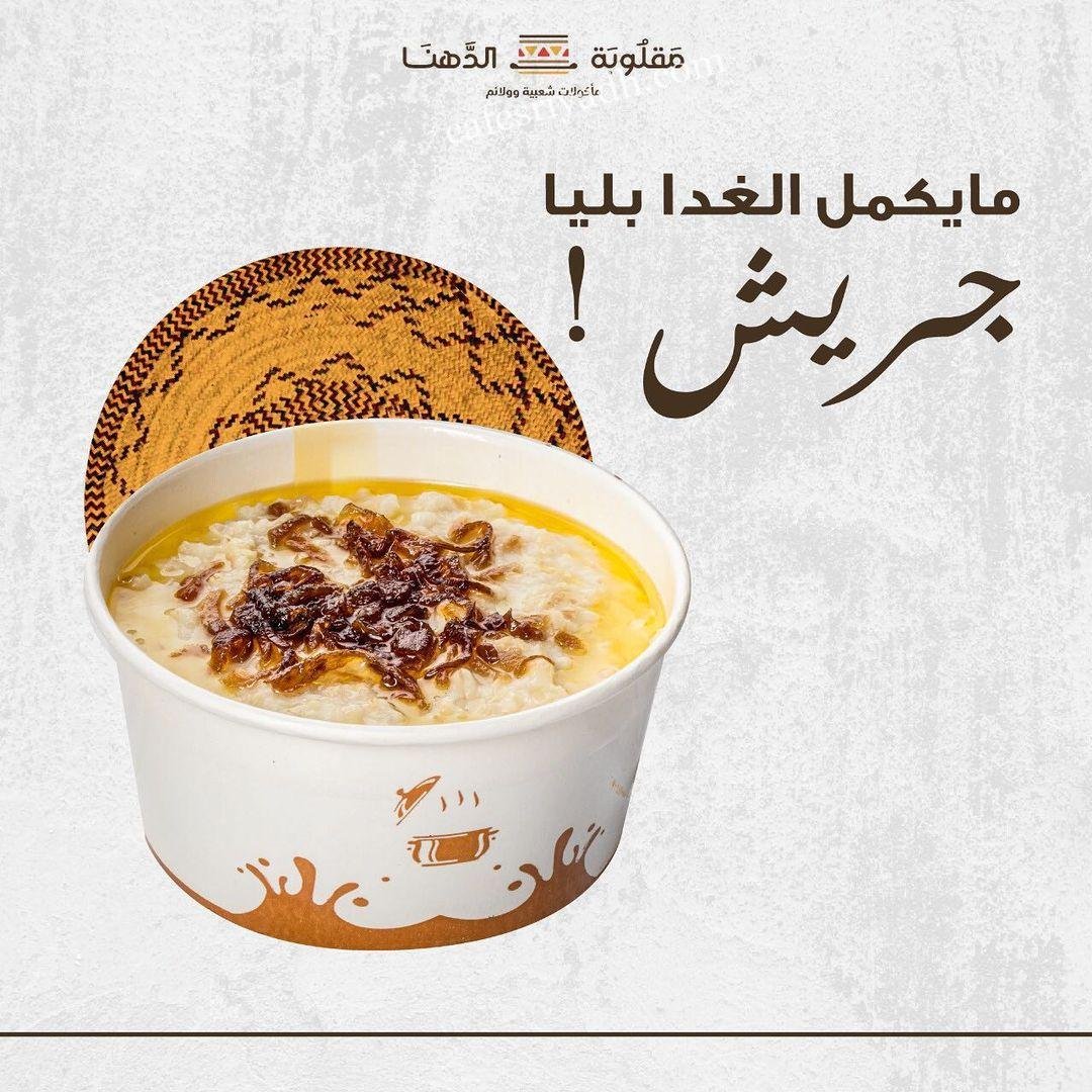 مقلوبة الدهنا فرع الروابي ( الأسعار + المنيو + الموقع )