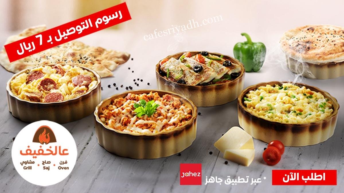 عروض مطعم عالخفيف