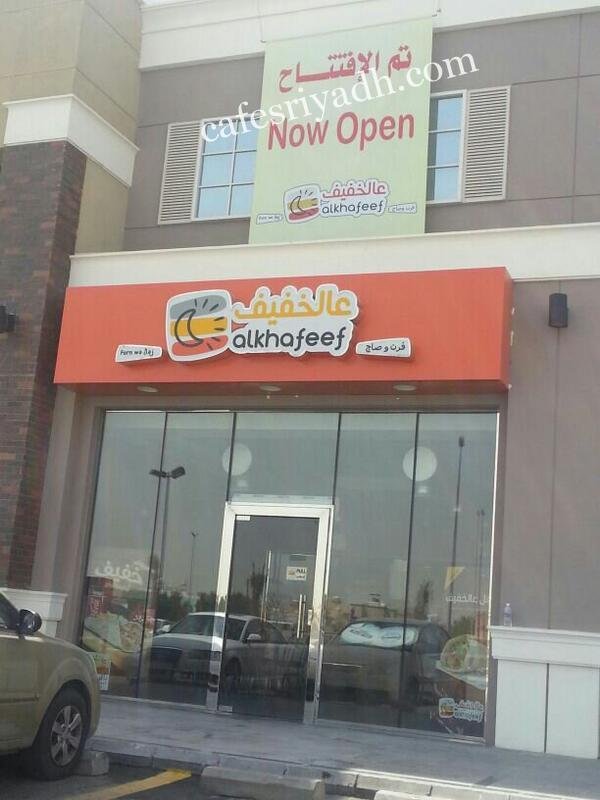 مطعم عالخفيف الرياض (الأسعار+ المنيو+ الموقع)