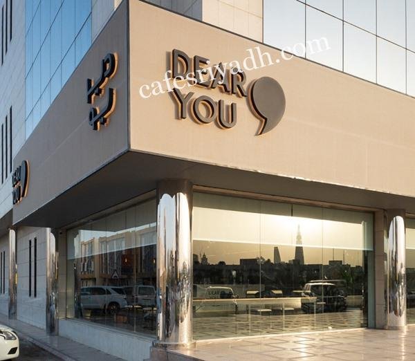 كافيه دير يو  Dear you (الأسعار+ المنيو+ الموقع)