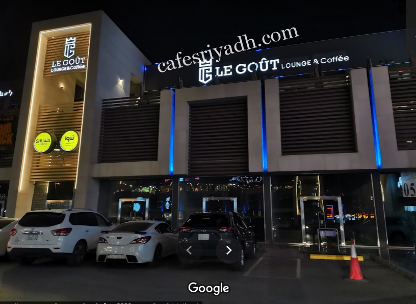 كافيه لي قوت LE GOUT lounge & coffee (الأسعار+ المنيو+ الموقع)