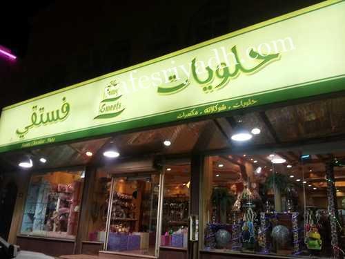 حلى فستقي ( الأسعار + المنيو + الموقع )