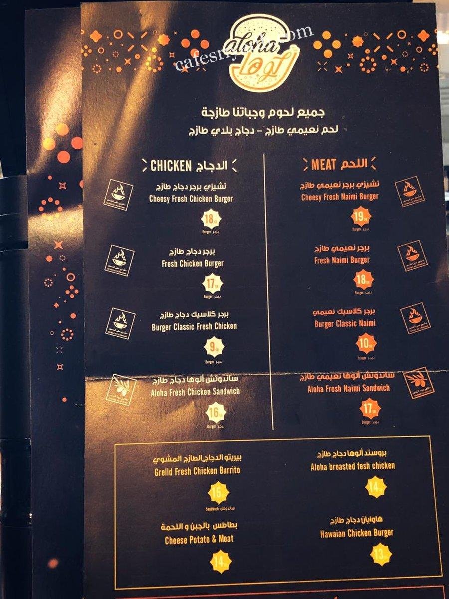 منيو مطعم Aloha برجر