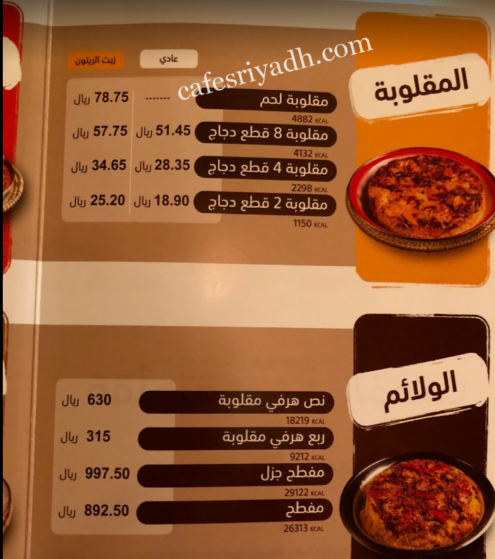 مقلوبة الدهنا منيو