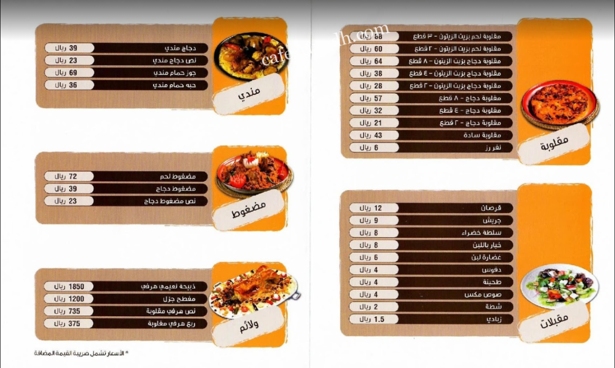 منيو مطعم مقلوبة الدهنا