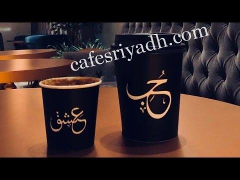 كافيهات الرياض