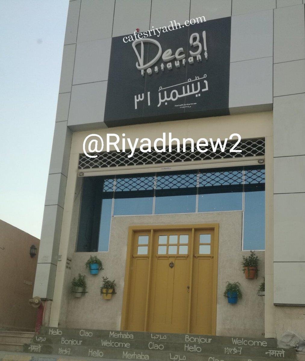 مطعم ديسمبر 31