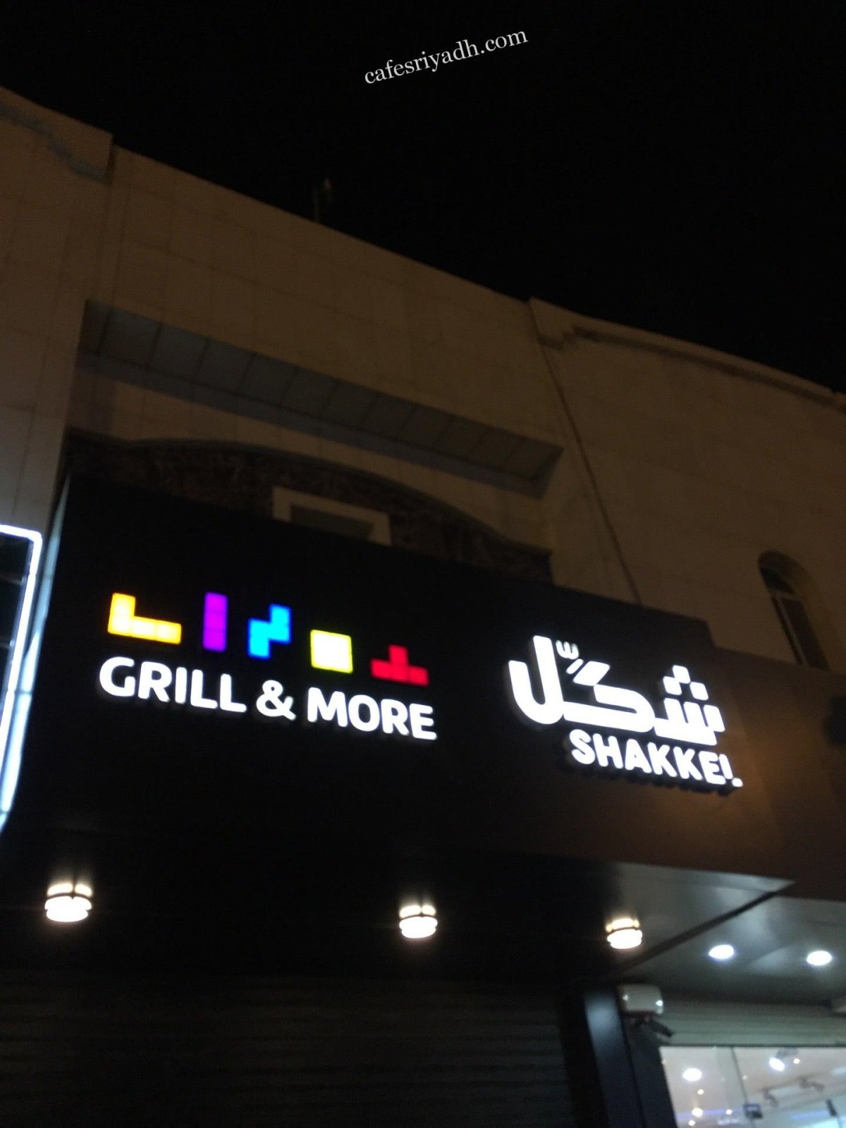 مطعم شكل (الأسعار+ المنيو+ الموقع)
