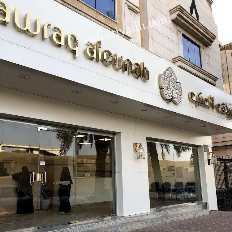 مطعم ليڤون LEVON أوراق العنب (الأسعار+ المنيو+ الموقع)