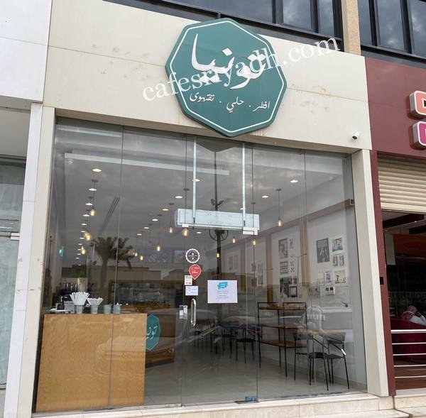 كافيه تونيا الرياض (الأسعار+ المنيو+ الموقع)