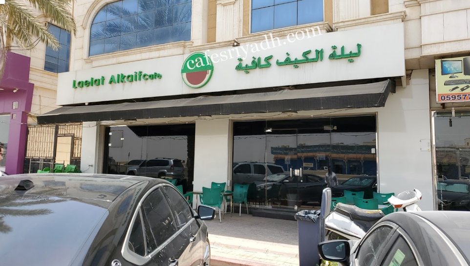 ليلة الكيف كافية