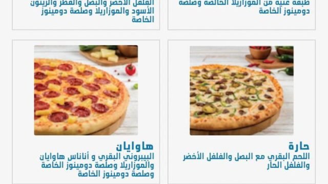 منيو دومينيز بيتزا الرياض (الاسعار+ المنيو+ الموقع)